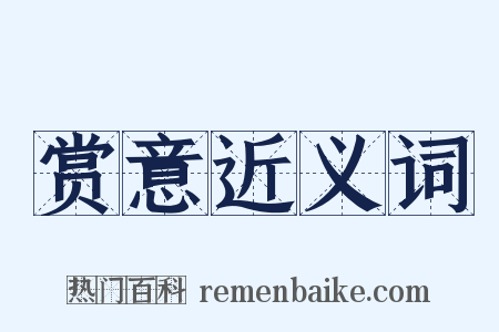 赏意近义词是什么意思的图片
